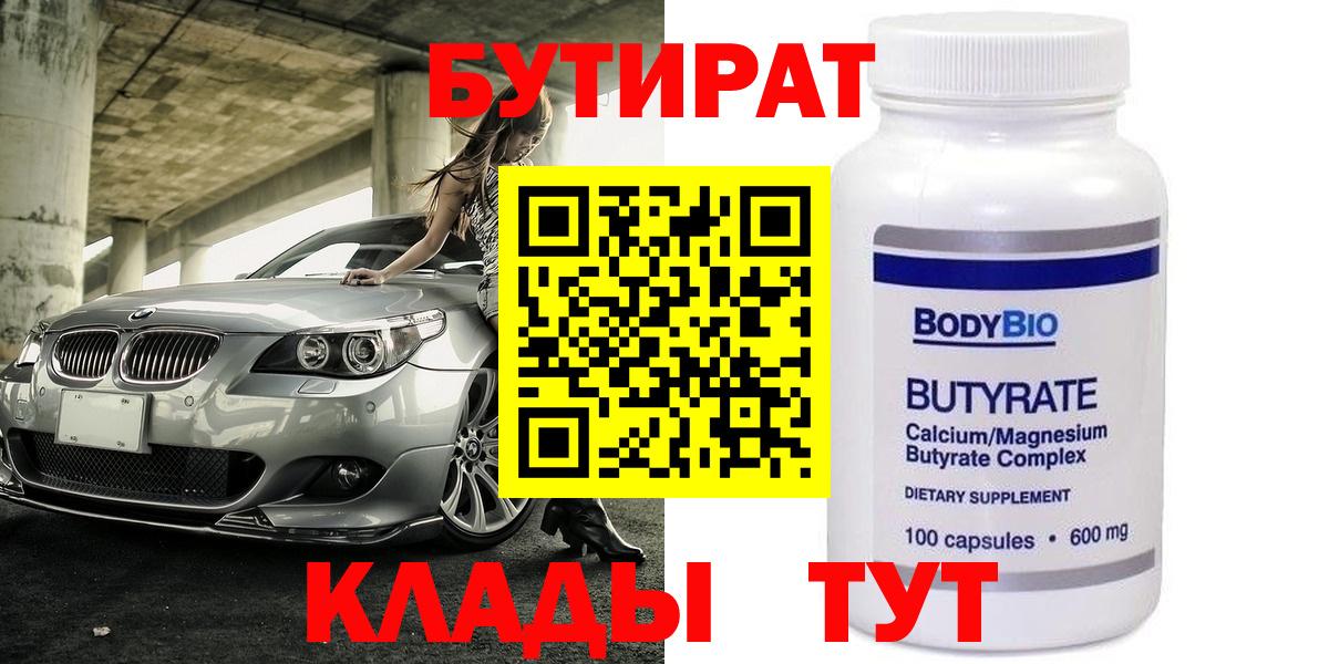 БУТИРАТ 99%  Вход с VPN  Муравленко 
